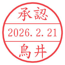 承認/鳥井.pngの日付印