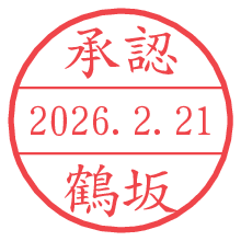 承認/鶴坂.pngの日付印
