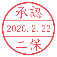承認/二保.pngの日付印