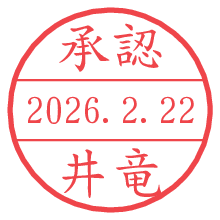 承認/井竜.pngの日付印