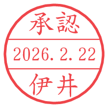 承認/伊井.pngの日付印