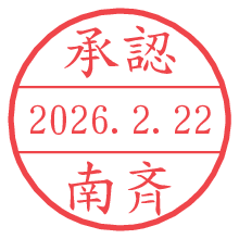 承認/南斉.pngの日付印