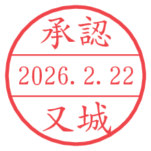 承認/又城.pngの日付印