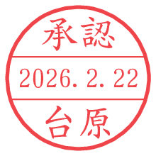 承認/台原.pngの日付印