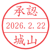承認/城山.pngの日付印