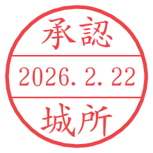 承認/城所.pngの日付印