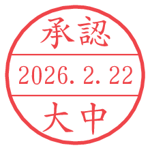 承認/大中.pngの日付印