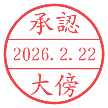 承認/大傍.pngの日付印