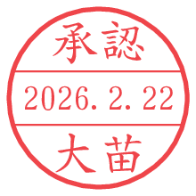 承認/大苗.pngの日付印