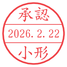 承認/小形.pngの日付印