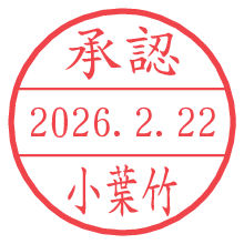 承認/小葉竹.pngの日付印