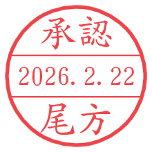 承認/尾方.pngの日付印