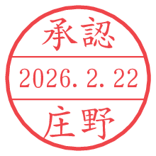 承認/庄野.pngの日付印