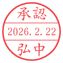 承認/弘中.pngの日付印