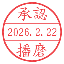承認/播磨.pngの日付印
