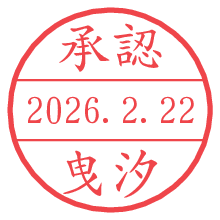 承認/曳汐.pngの日付印