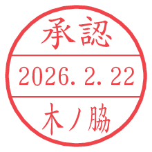 承認/木ノ脇.pngの日付印