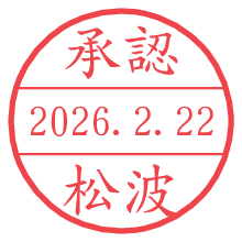 承認/松波.pngの日付印