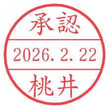承認/桃井.pngの日付印