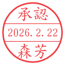 承認/森芳.pngの日付印