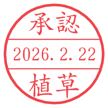 承認/植草.pngの日付印