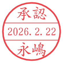 承認/永嶋.pngの日付印