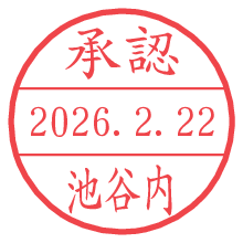 承認/池谷内.pngの日付印