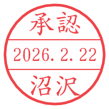 承認/沼沢.pngの日付印