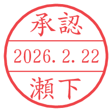 承認/瀬下.pngの日付印