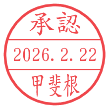 承認/甲斐根.pngの日付印