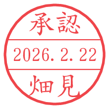 承認/畑見.pngの日付印