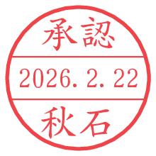 承認/秋石.pngの日付印