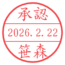 承認/笹森.pngの日付印