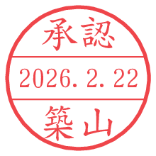 承認/築山.pngの日付印