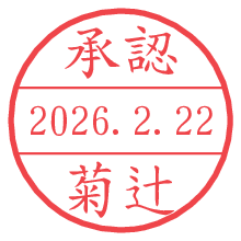承認/菊辻.pngの日付印