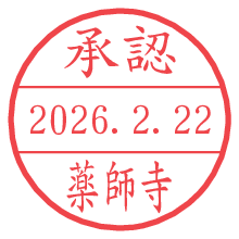承認/薬師寺.pngの日付印