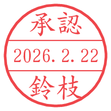 承認/鈴枝.pngの日付印