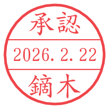 承認/鏑木.pngの日付印