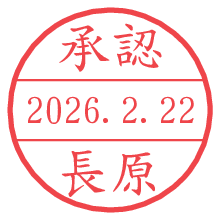 承認/長原.pngの日付印