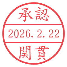 承認/関貫.pngの日付印