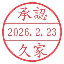 承認/久家.pngの日付印