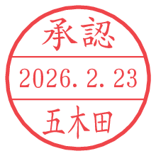 承認/五木田.pngの日付印
