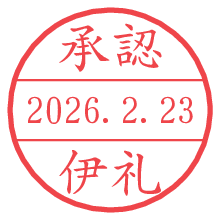 承認/伊礼.pngの日付印