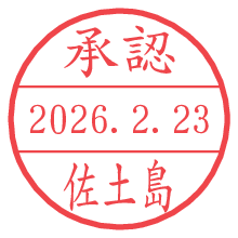 承認/佐土島.pngの日付印