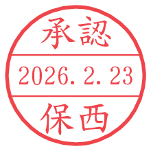 承認/保西.pngの日付印