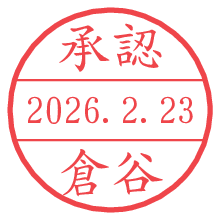 承認/倉谷.pngの日付印