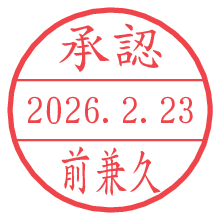 承認/前兼久.pngの日付印