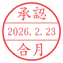 承認/合月.pngの日付印