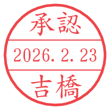 承認/吉橋.pngの日付印