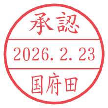 承認/国府田.pngの日付印
